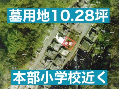 本部町　野原 墓用地10.28坪