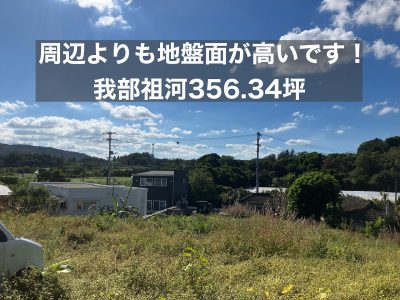 名護市　我部祖河356.34坪