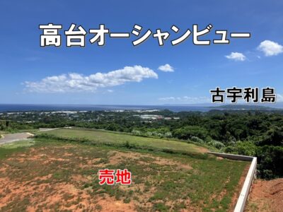 今帰仁　古宇利ビューテラス諸志分譲地【B区画】