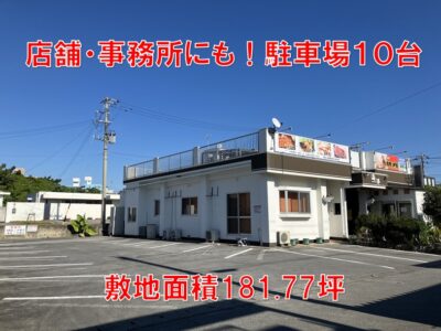 名護市　宇茂佐売家（事業用にも）